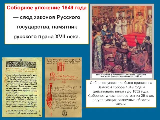 Соборное уложение 1649 года — свод законов Русского государства, памятник русского права