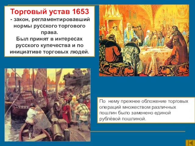 Торговый устав 1653 - закон, регламентировавший нормы русского торгового права. Был принят