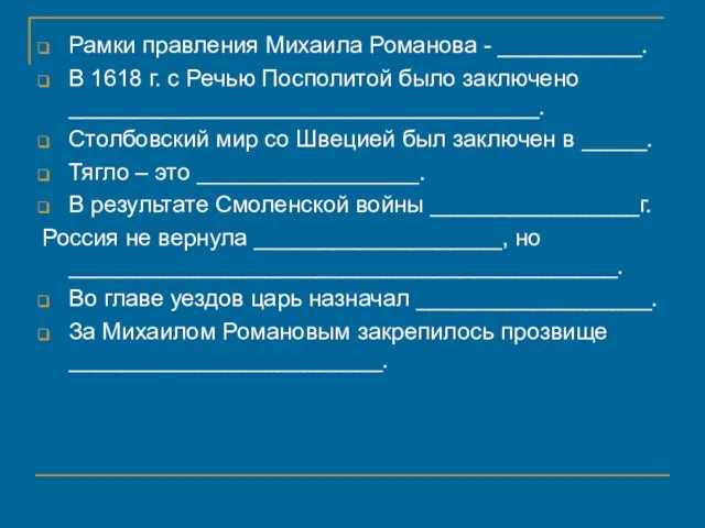 Рамки правления Михаила Романова - ___________. В 1618 г. с Речью Посполитой