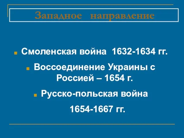 Западное направление Смоленская война 1632-1634 гг. Воссоединение Украины с Россией – 1654