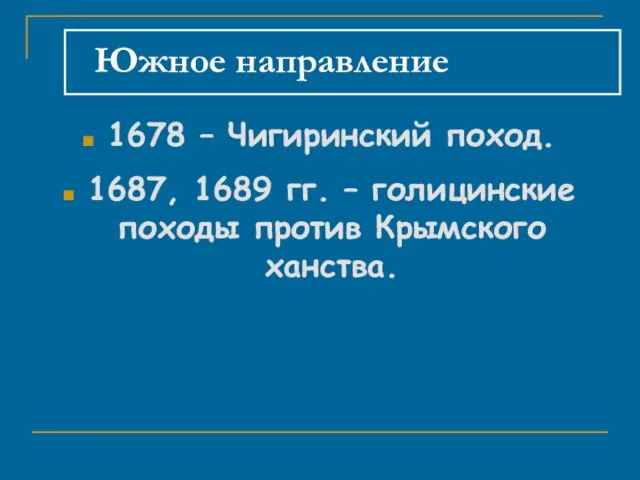 Южное направление 1678 – Чигиринский поход. 1687, 1689 гг. – голицинские походы против Крымского ханства.