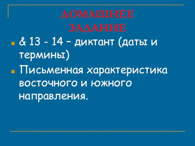 ДОМАШНЕЕ ЗАДАНИЕ & 13 - 14 – диктант (даты и термины) Письменная