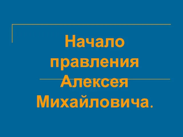 Начало правления Алексея Михайловича.