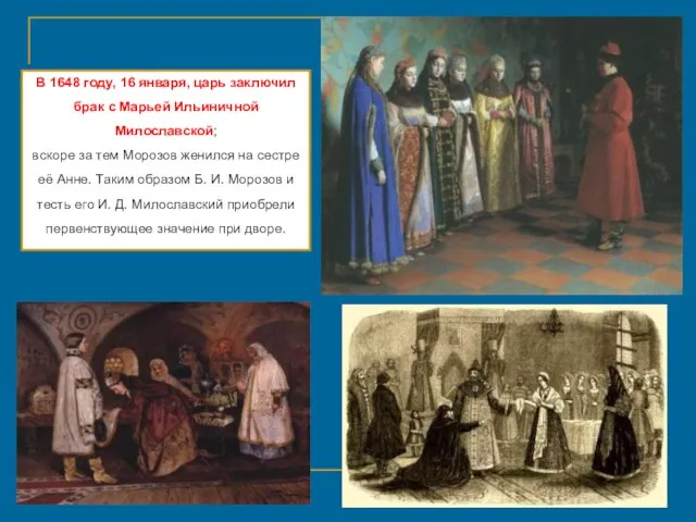 В 1648 году, 16 января, царь заключил брак с Марьей Ильиничной Милославской;