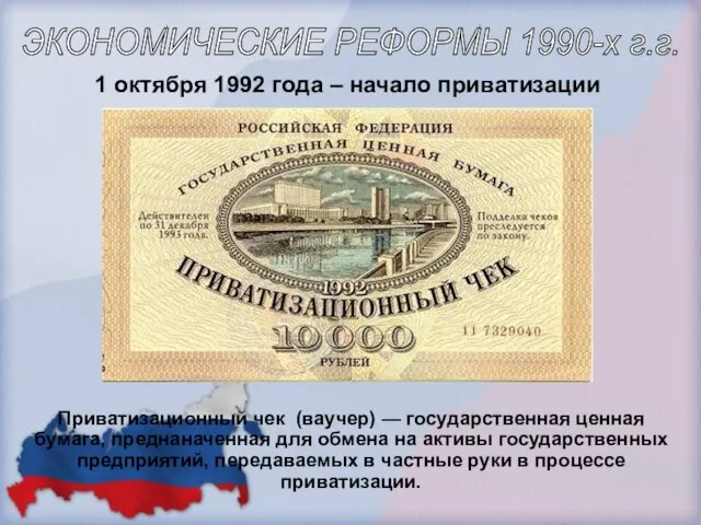 1 октября 1992 года – начало приватизации ЭКОНОМИЧЕСКИЕ РЕФОРМЫ 1990-х г.г. Приватизационный