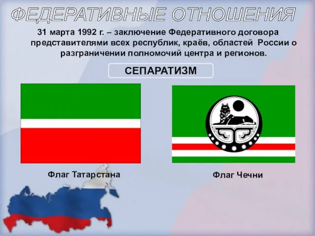 31 марта 1992 г. – заключение Федеративного договора представителями всех республик, краёв,