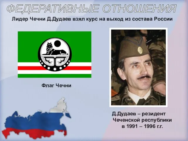 Д.Дудаев – резидент Чеченской республики в 1991 – 1996 г.г. Лидер Чечни