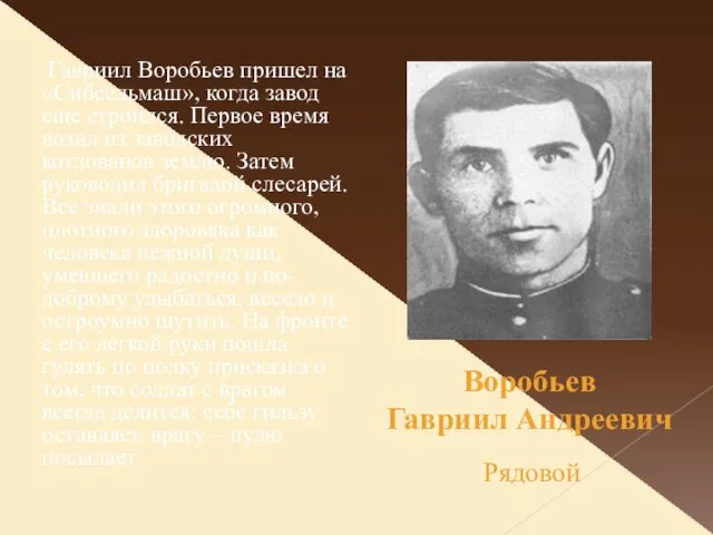 Гавриил Воробьев пришел на «Сибсельмаш», когда завод еще строился. Первое время возил