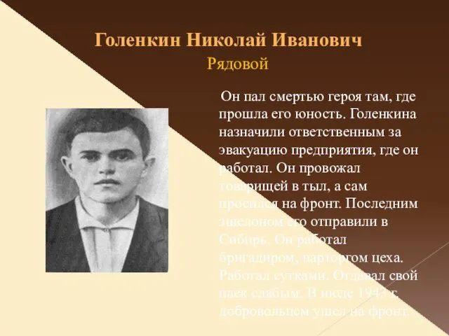 Голенкин Николай Иванович Рядовой Он пал смертью героя там, где прошла его