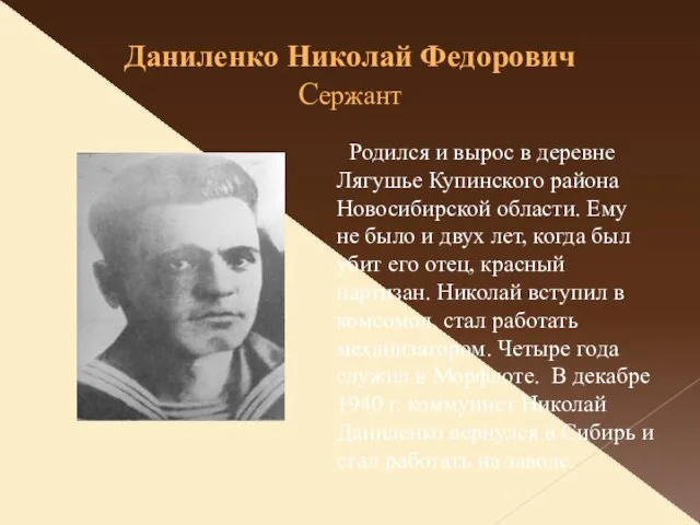 Даниленко Николай Федорович Сержант Родился и вырос в деревне Лягушье Купинского района