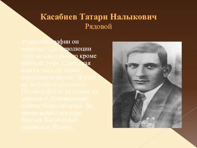 Касабиев Татари Налыкович Рядовой В автобиографии он написал: «До революции отец не