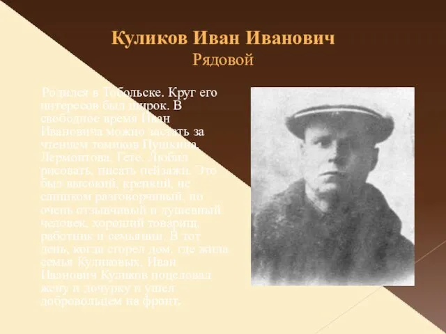 Куликов Иван Иванович Рядовой Родился в Тобольске. Круг его интересов был широк.