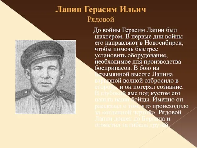 Лапин Герасим Ильич Рядовой До войны Герасим Лапин был шахтером. В первые