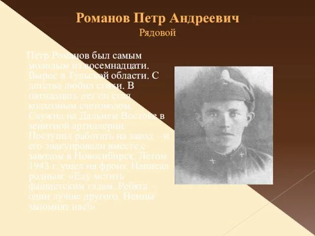 Романов Петр Андреевич Рядовой Петр Романов был самым молодым из восемнадцати. Вырос