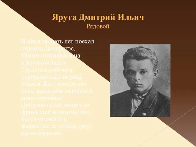 Ярута Дмитрий Ильич Рядовой В шестнадцать лет поехал строить Днепрогэс. Потом отправился