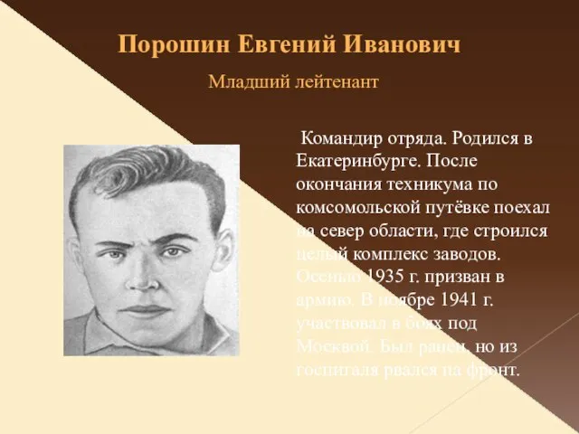 Порошин Евгений Иванович Младший лейтенант Командир отряда. Родился в Екатеринбурге. После окончания