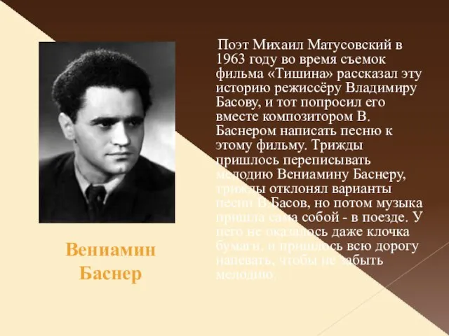 Поэт Михаил Матусовский в 1963 году во время съемок фильма «Тишина» рассказал