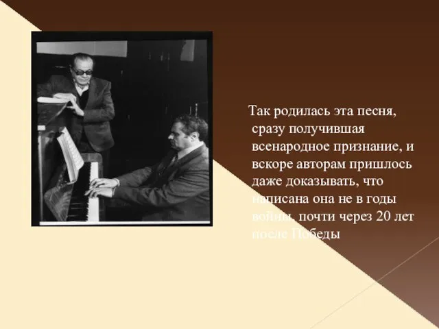 Так родилась эта песня, сразу получившая всенародное признание, и вскоре авторам пришлось