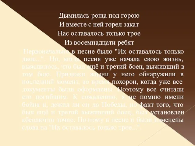 Дымилась роща под горою И вместе с ней горел закат Нас оставалось