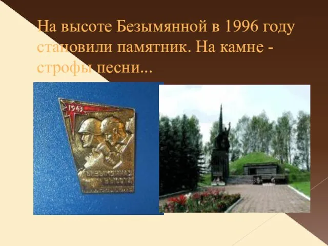 На высоте Безымянной в 1996 году становили памятник. На камне - строфы песни...