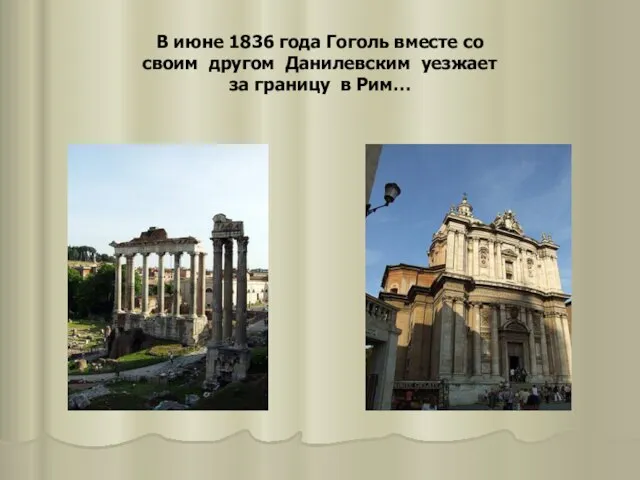 В июне 1836 года Гоголь вместе со своим другом Данилевским уезжает за границу в Рим…