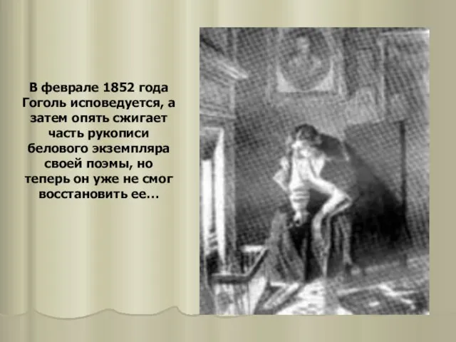 В феврале 1852 года Гоголь исповедуется, а затем опять сжигает часть рукописи