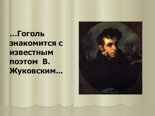 …Гоголь знакомится с известным поэтом В.Жуковским...