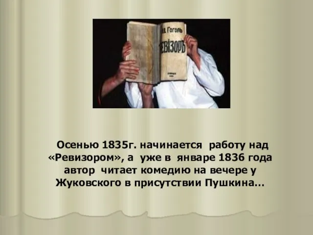 Осенью 1835г. начинается работу над «Ревизором», а уже в январе 1836 года