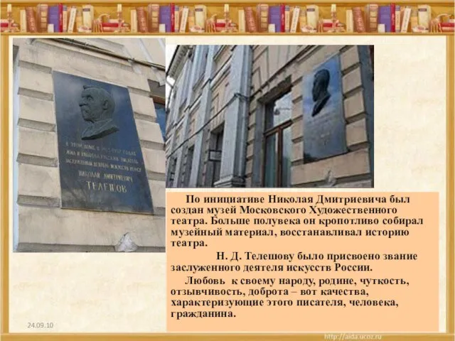 24.09.10 По инициативе Николая Дмитриевича был создан музей Московского Художественного театра. Больше