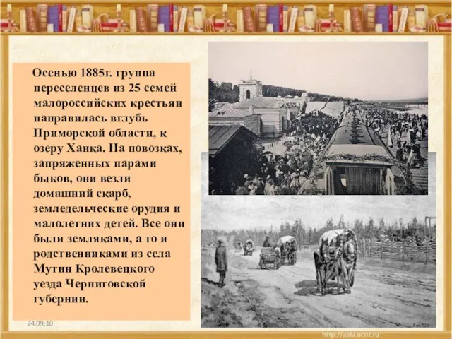 24.09.10 Осенью 1885г. группа переселенцев из 25 семей малороссийских крестьян направилась вглубь