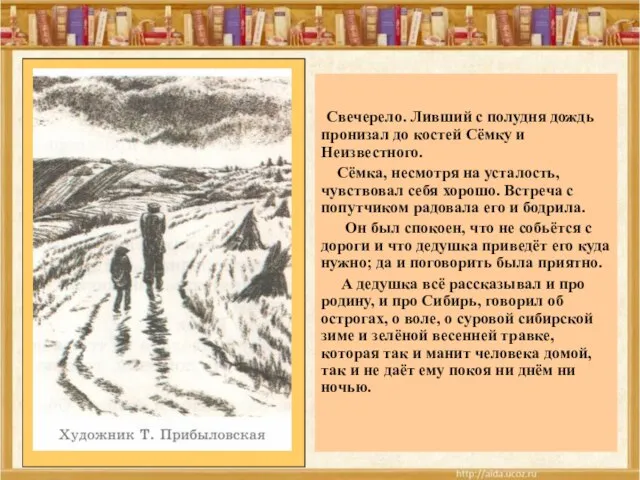 24.09.10 Свечерело. Ливший с полудня дождь пронизал до костей Сёмку и Неизвестного.