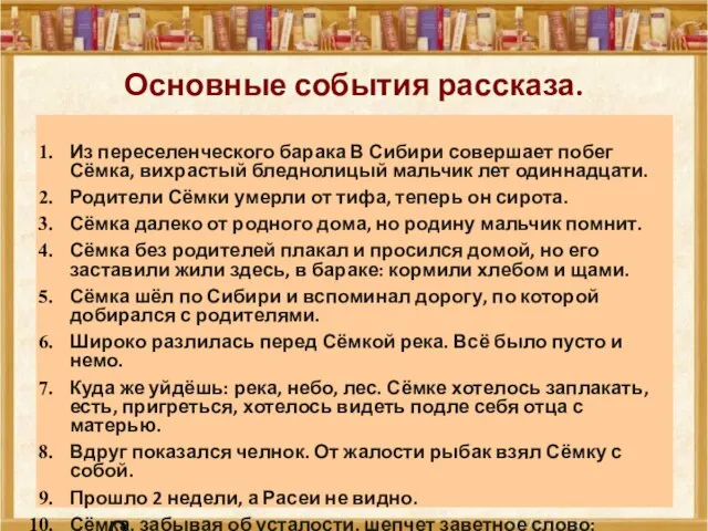 24.09.10 Основные события рассказа. Из переселенческого барака В Сибири совершает побег Сёмка,