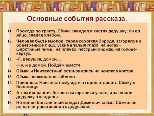 24.09.10 Основные события рассказа. Проходя по тракту, Сёмка завидел в кустах дедушку;