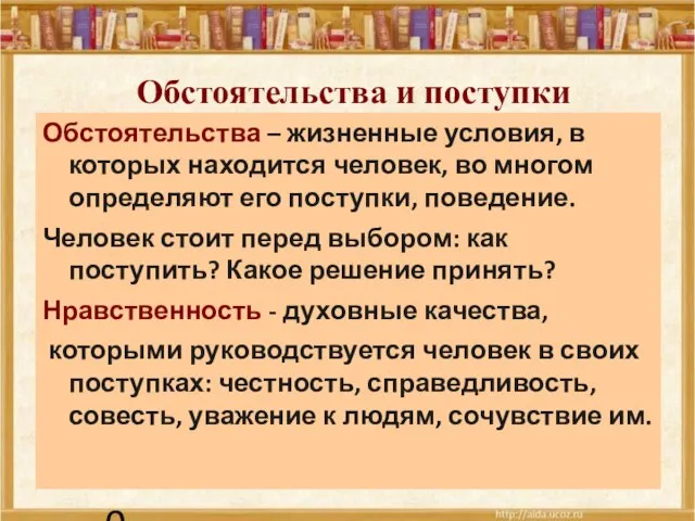 24.09.10 Обстоятельства и поступки Обстоятельства – жизненные условия, в которых находится человек,