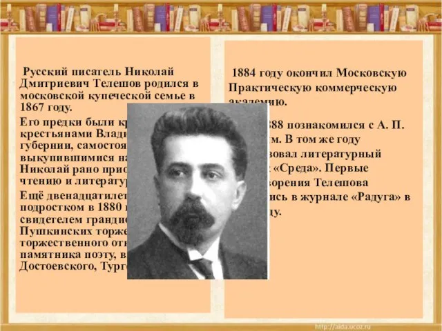1884 году окончил Московскую Практическую коммерческую академию. В 1888 познакомился с А.