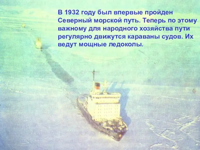 В 1932 году был впервые пройден Северный морской путь. Теперь по этому
