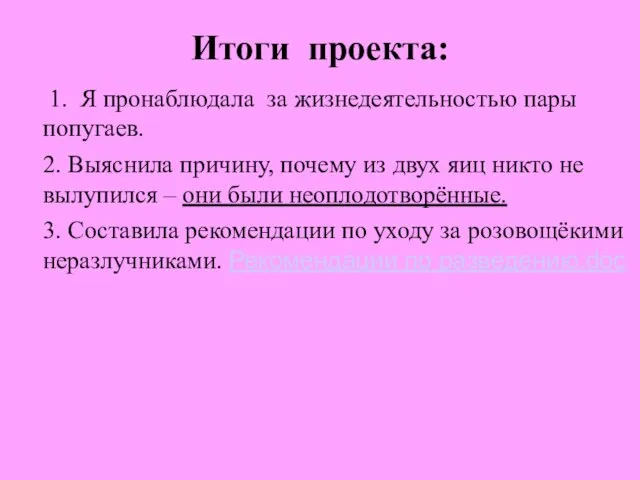 Итоги проекта: 1. Я пронаблюдала за жизнедеятельностью пары попугаев. 2. Выяснила причину,