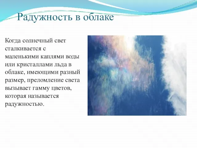 Радужность в облаке Когда солнечный свет сталкивается с маленькими каплями воды или