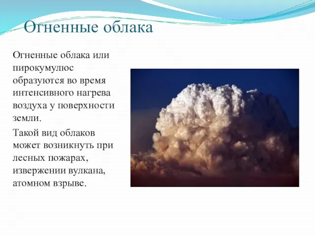 Огненные облака Огненные облака или пирокумулюс образуются во время интенсивного нагрева воздуха