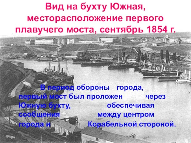 Вид на бухту Южная, месторасположение первого плавучего моста, сентябрь 1854 г. В