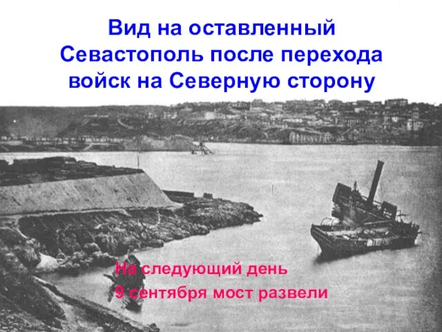 Вид на оставленный Севастополь после перехода войск на Северную сторону На следующий