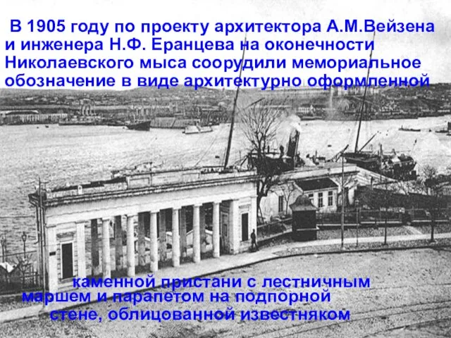 В 1905 году по проекту архитектора А.М.Вейзена и инженера Н.Ф. Еранцева на