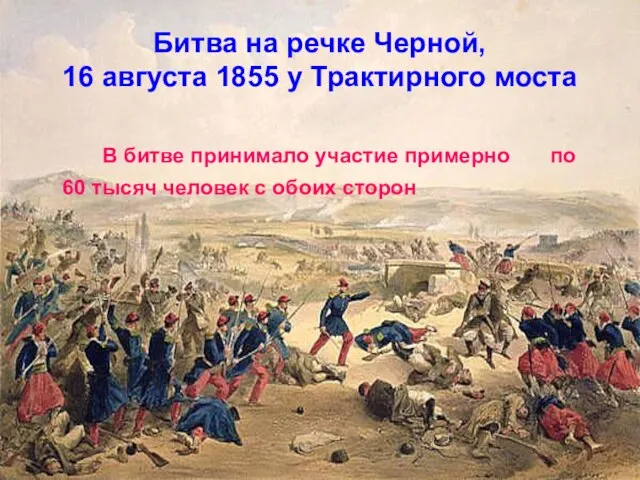 Битва на речке Черной, 16 августа 1855 у Трактирного моста В битве