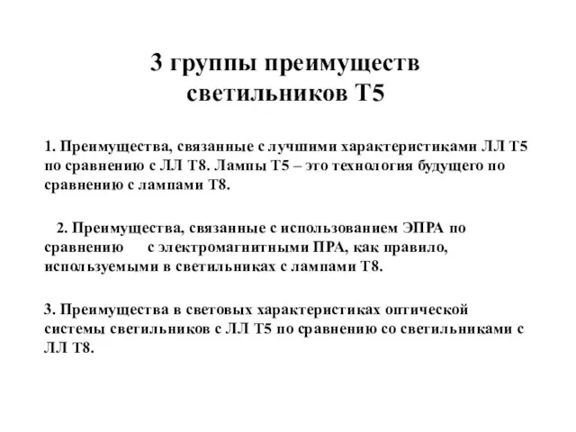 3 группы преимуществ светильников Т5 2. Преимущества, связанные с использованием ЭПРА по