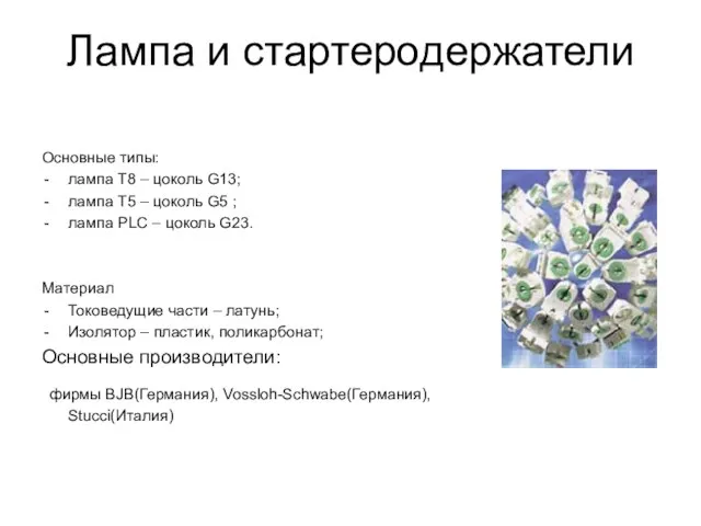 Лампа и стартеродержатели Основные типы: лампа Т8 – цоколь G13; лампа Т5