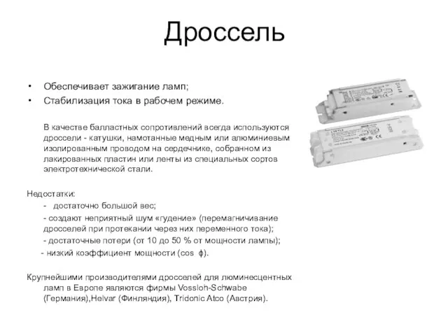 Дроссель Обеспечивает зажигание ламп; Стабилизация тока в рабочем режиме. В качестве балластных