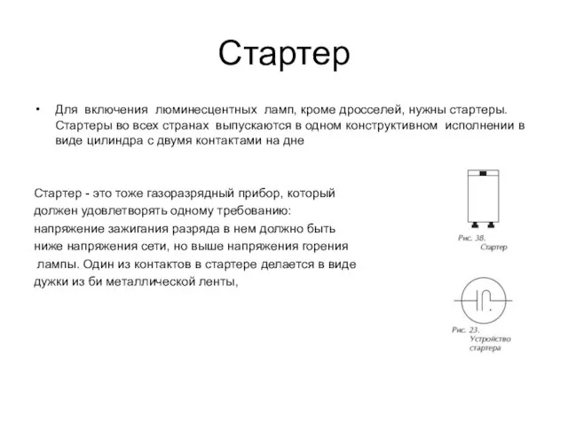 Стартер Для включения люминесцентных ламп, кроме дросселей, нужны стартеры. Стартеры во всех