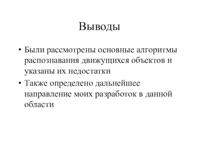 Выводы Были рассмотрены основные алгоритмы распознавания движущихся объектов и указаны их недостатки