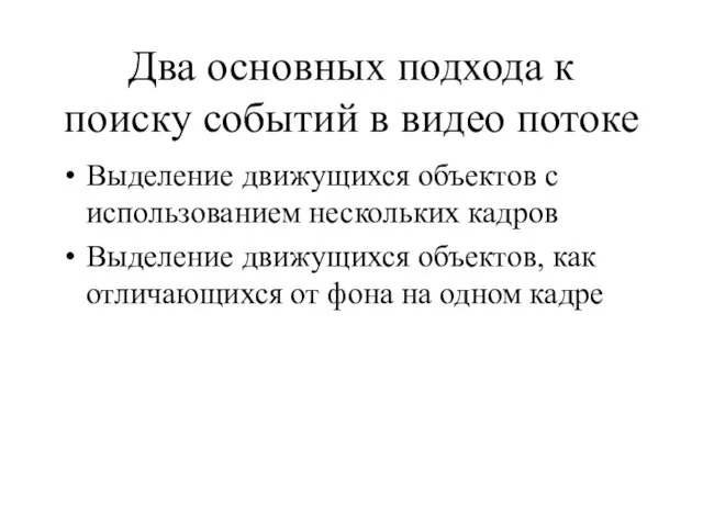 Два основных подхода к поиску событий в видео потоке Выделение движущихся объектов