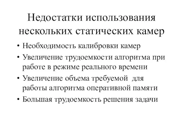 Недостатки использования нескольких статических камер Необходимость калибровки камер Увеличение трудоемкости алгоритма при